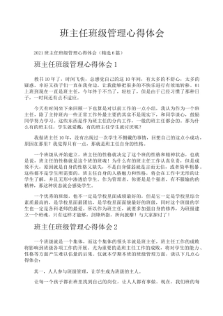 班主任班级管理心得体会