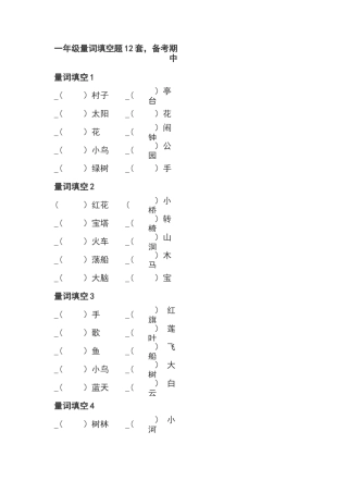一年级量词填空题12套,备考期中