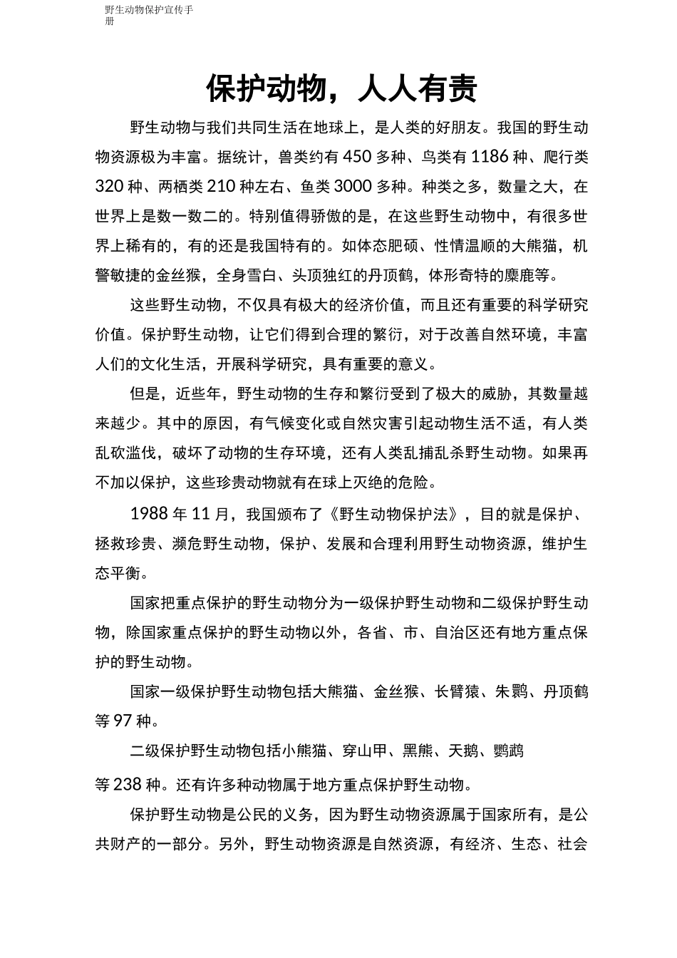 野生动物保护宣传手册_第1页