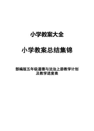 部编版五年级道德与法治上册教学计划及教学进度表