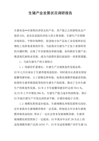 生猪产业发展状况调研报告