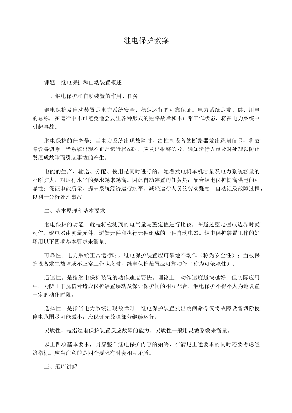 继电保护教案_第1页