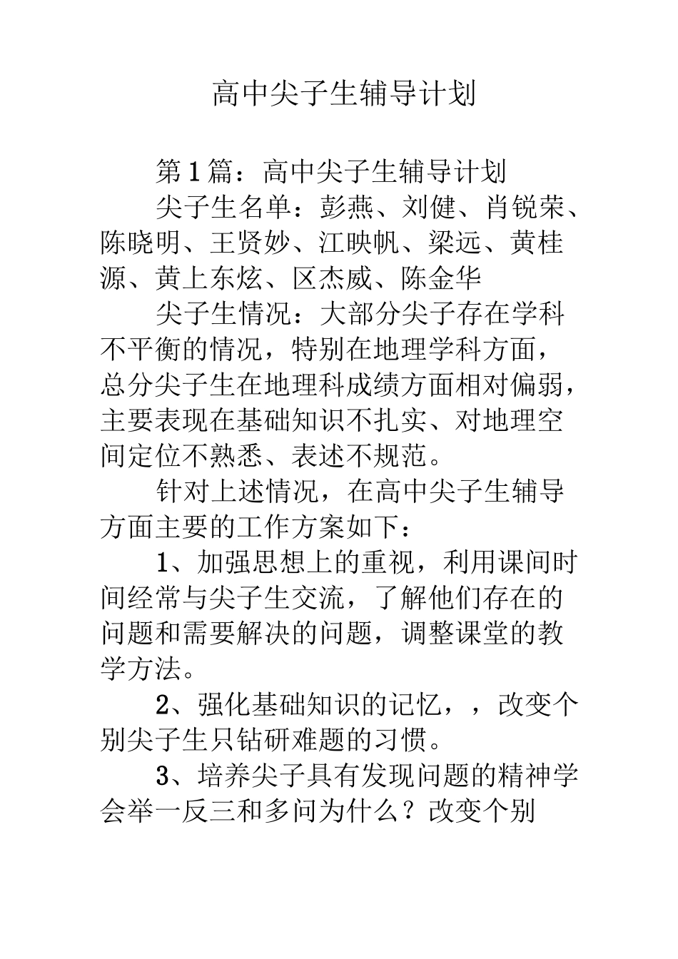 高中尖子生辅导计划_第1页