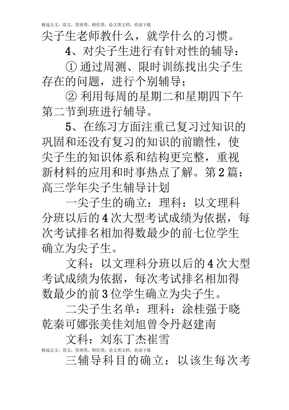 高中尖子生辅导计划_第2页