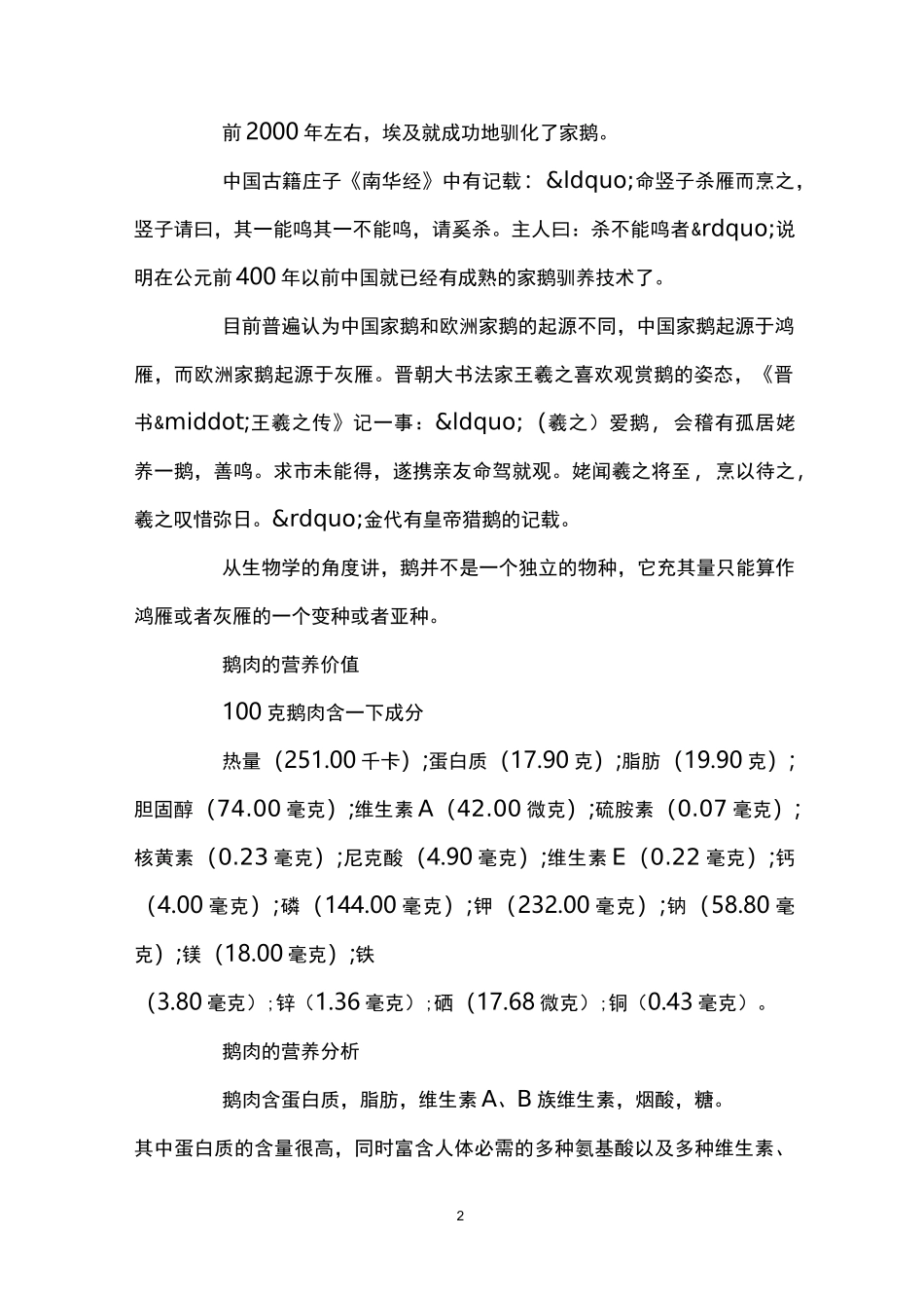 鹅的营养价值 鹅的不同部位的功效_第2页