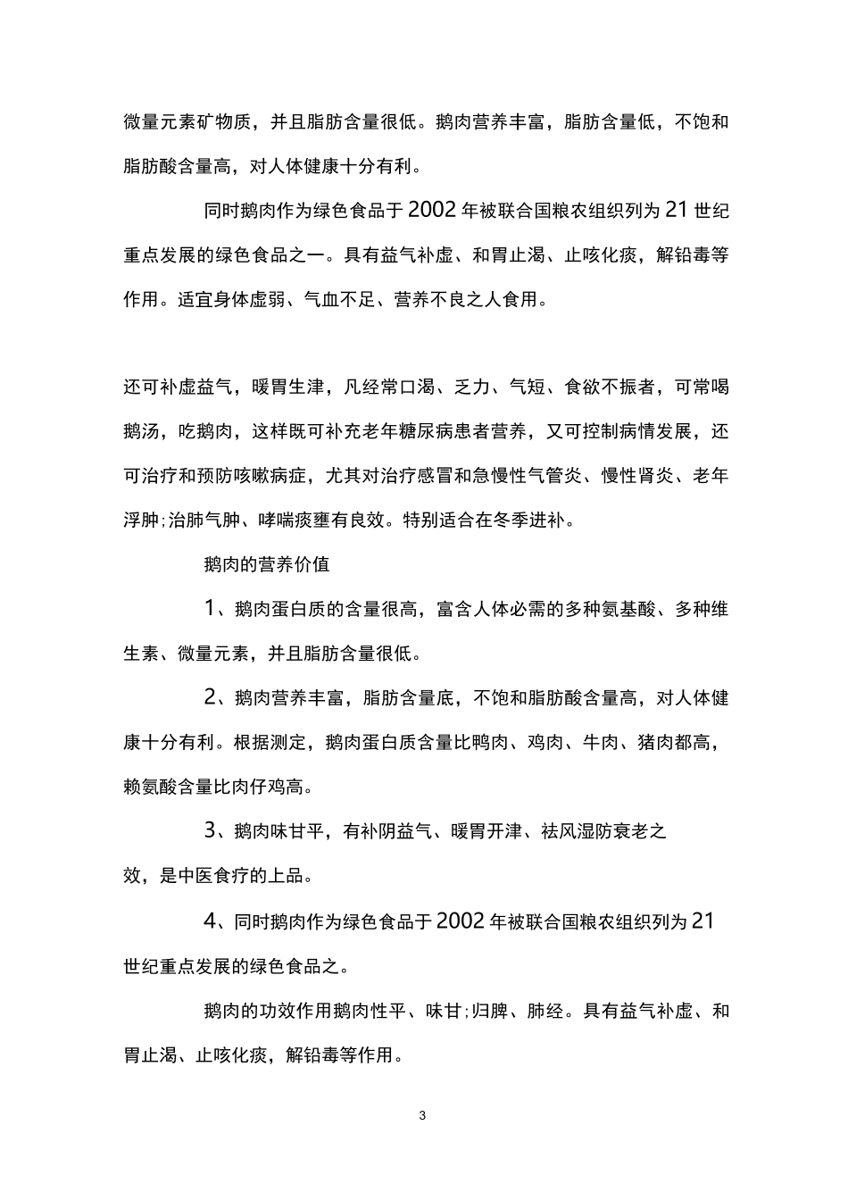 鹅的营养价值 鹅的不同部位的功效_第3页