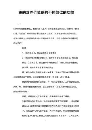 鹅的营养价值 鹅的不同部位的功效