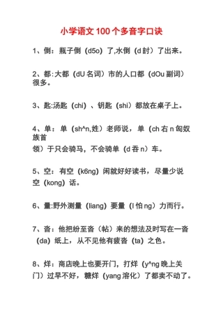 小学语文100个多音字口诀