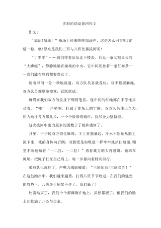 多彩的活动拔河作文