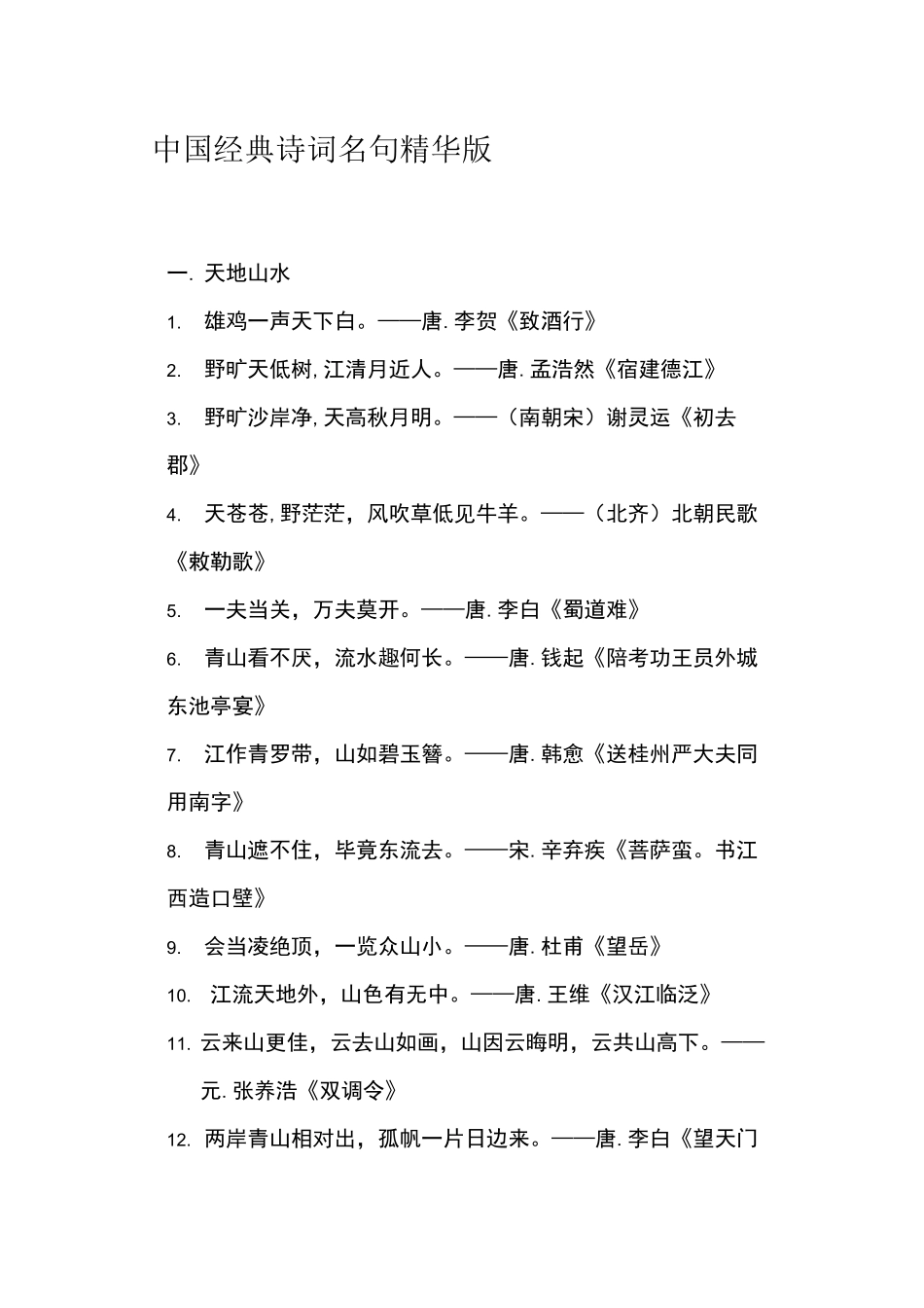 中国经典诗词名句精华版_第1页