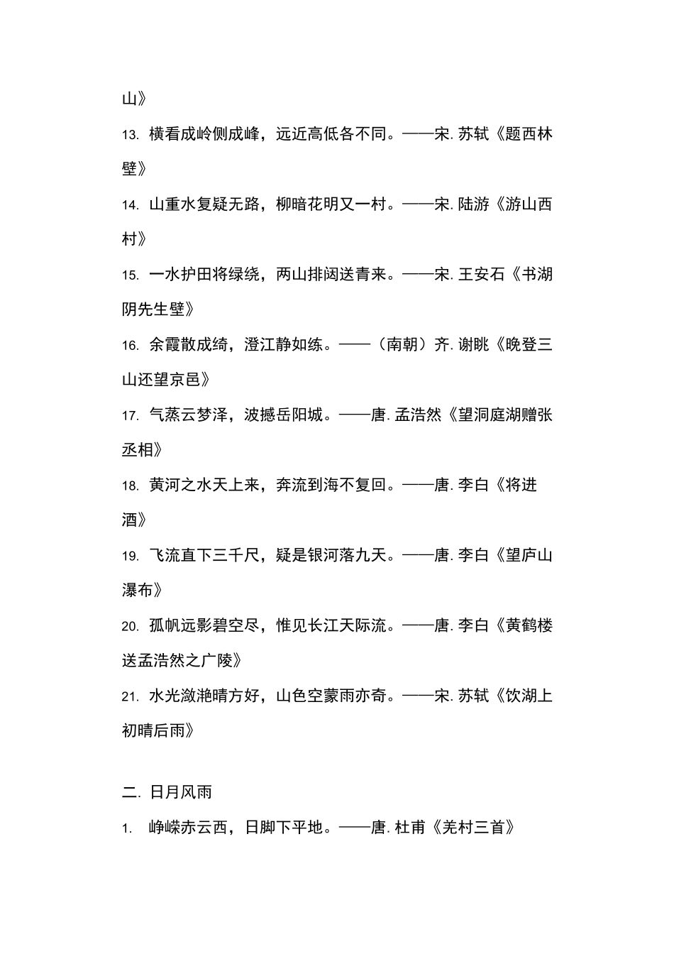 中国经典诗词名句精华版_第2页