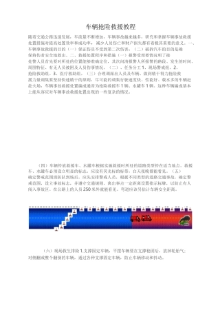 车辆抢险救援教程