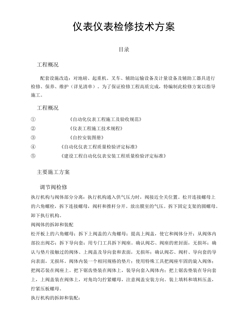 仪器仪表检修方案_第1页