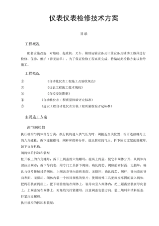 仪器仪表检修方案