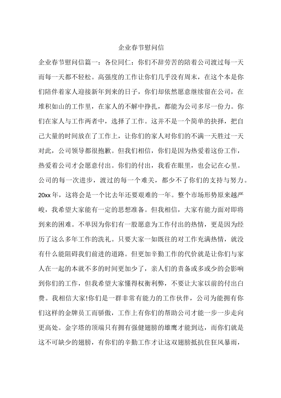 企业春节慰问信_第1页