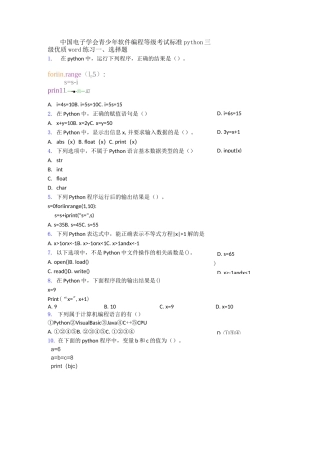 中国电子学会青少年软件编程等级考试标准python三级优质word练习