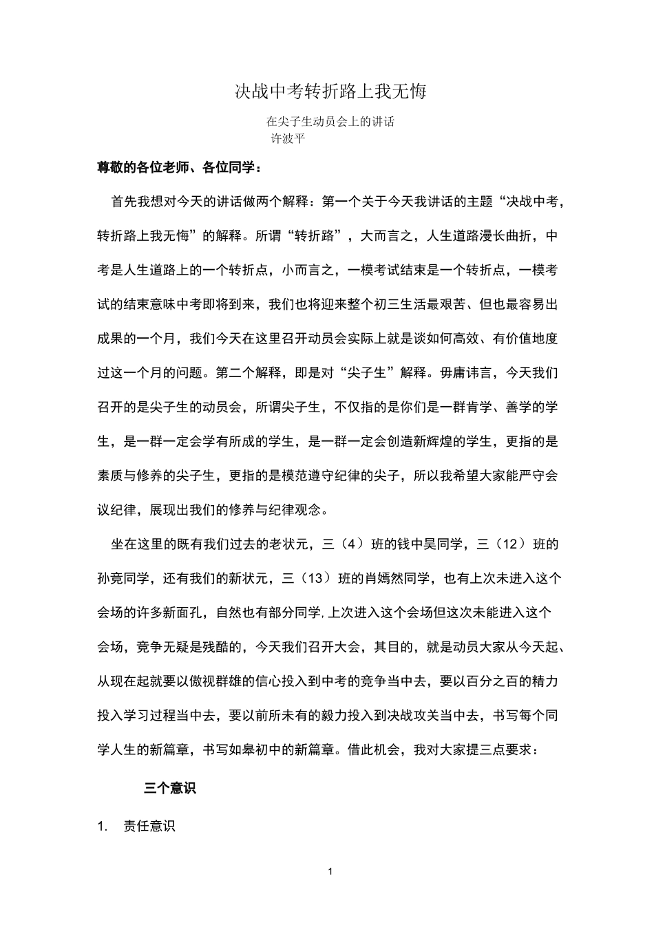 在尖子生动员会上的讲话_第1页