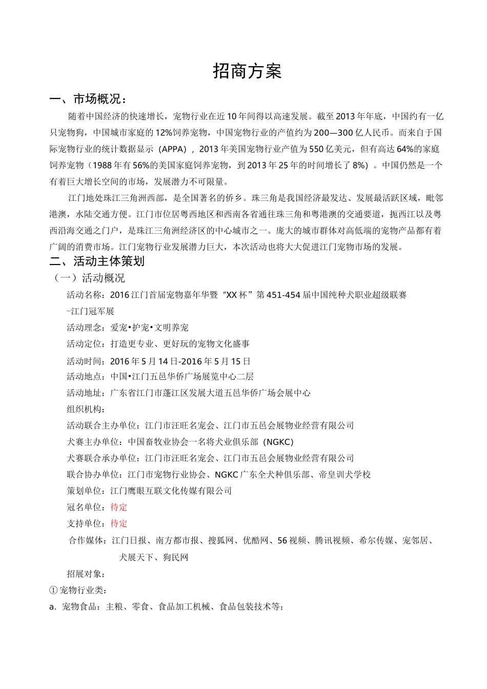 宠物嘉年华招商方案_第1页