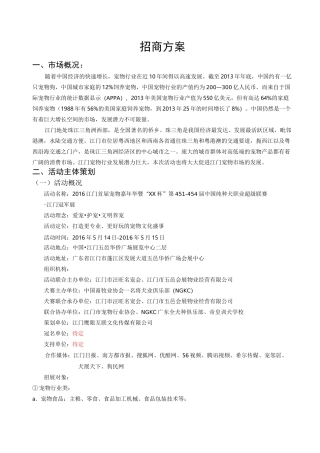 宠物嘉年华招商方案