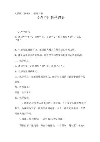 《绝句》课堂实录