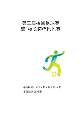 校园足球赛秩序册