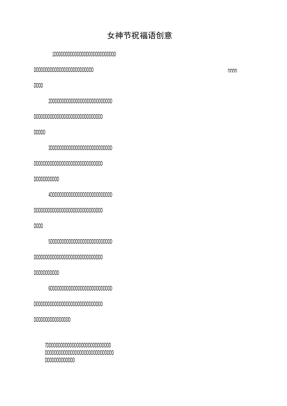 女神节祝福语创意_第1页