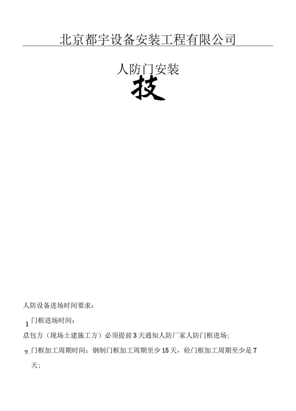 人防门安装技术交底_第1页