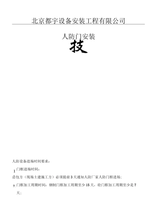 人防门安装技术交底