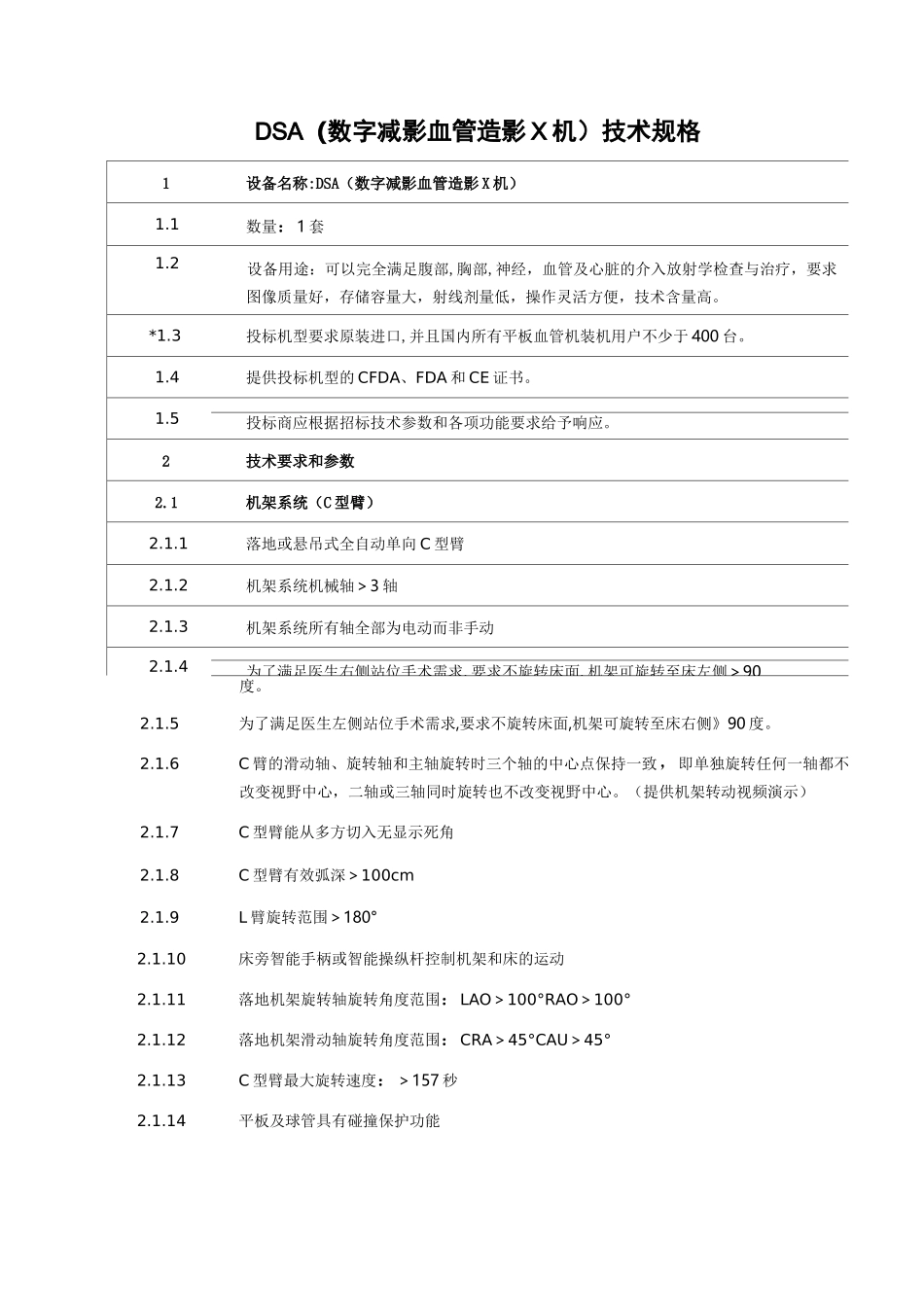 DSA数字减影血管造影X机技术规格_第1页