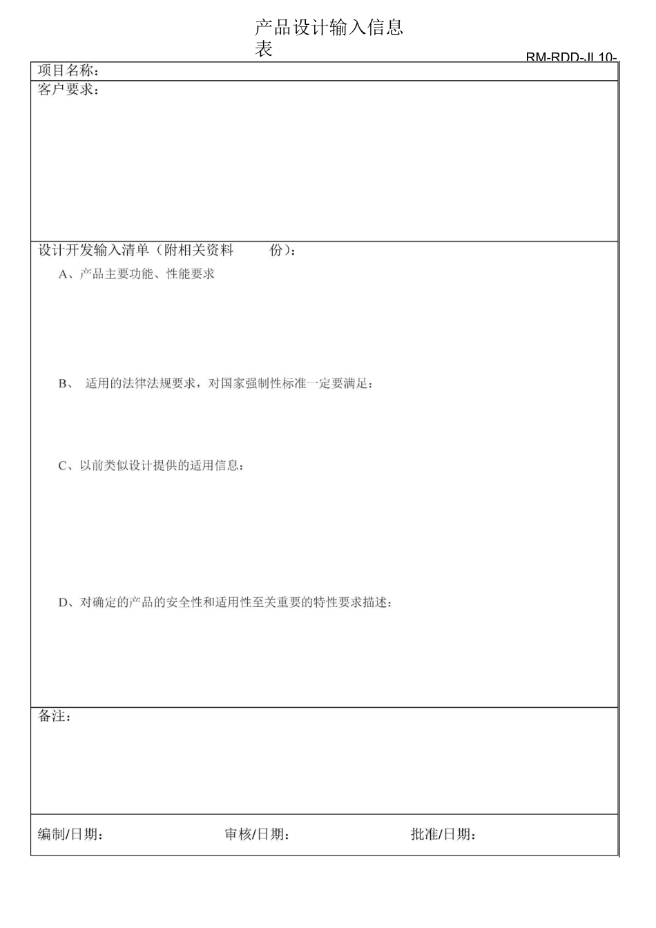 设计开发输入清单范文_第1页