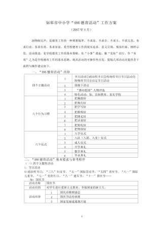 如皋市中小学486德育活动工作方案