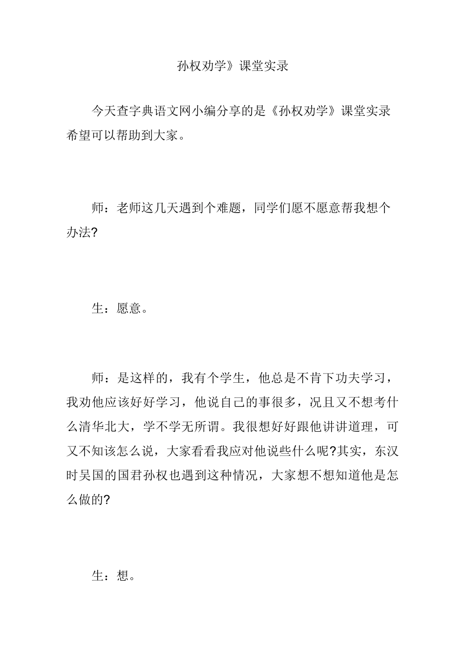 《孙权劝学》课堂实录_第1页