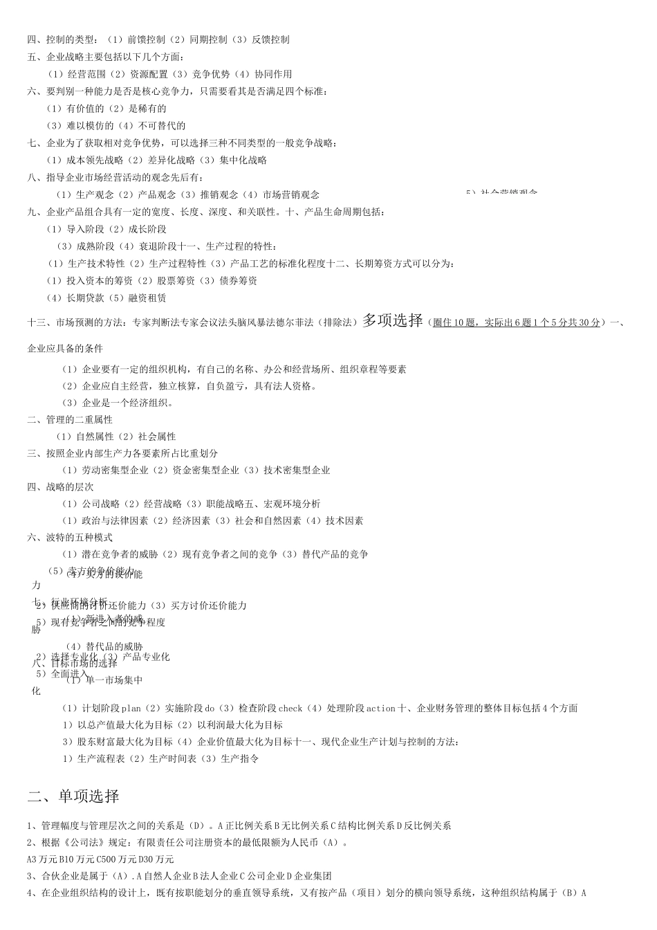 现代企业管理试题及答案详细_第2页