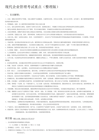 现代企业管理试题及答案详细