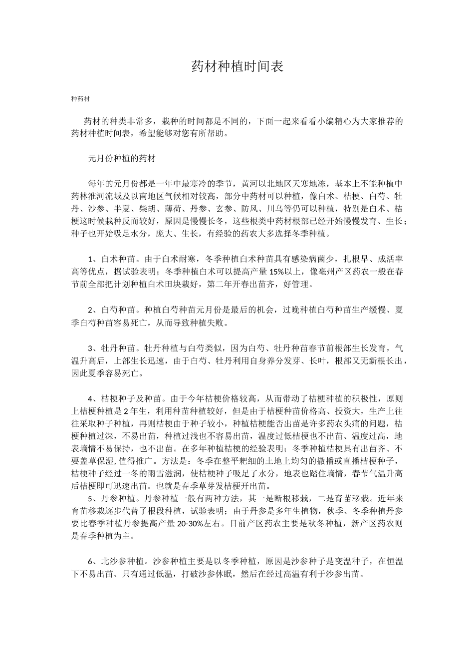 药材种植时间表_第1页