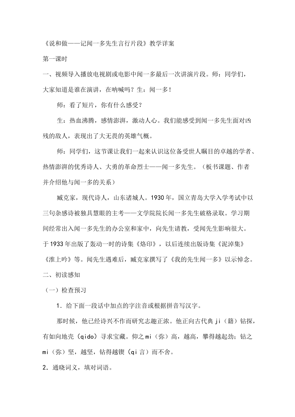 《说和做——记闻一多先生言行片段》优质教案_第1页