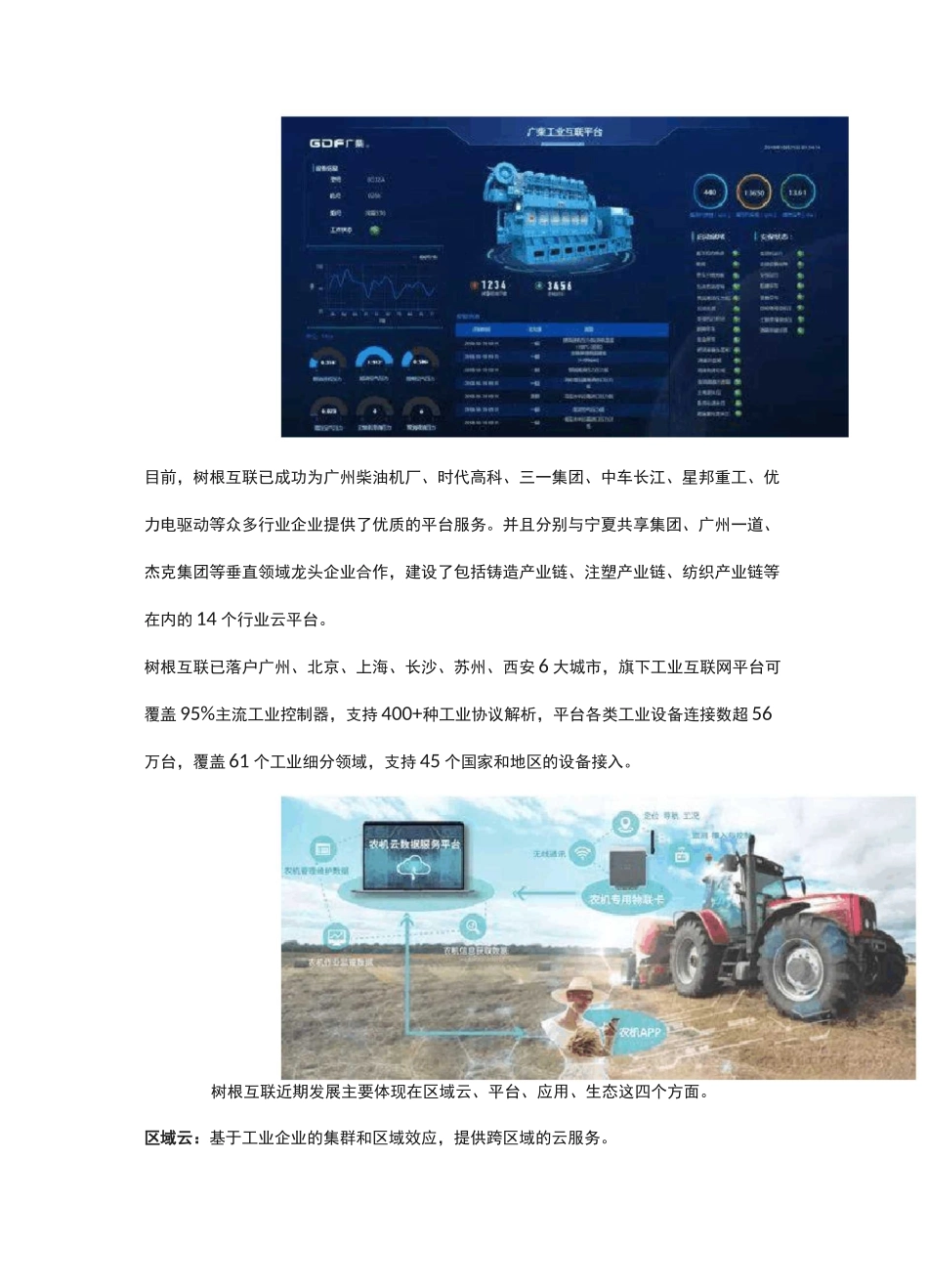 中国八大工业互联网平台最全介绍(树根、浪潮、用友、汉云、航天云网、海尔、阿里、东方国信)_第2页