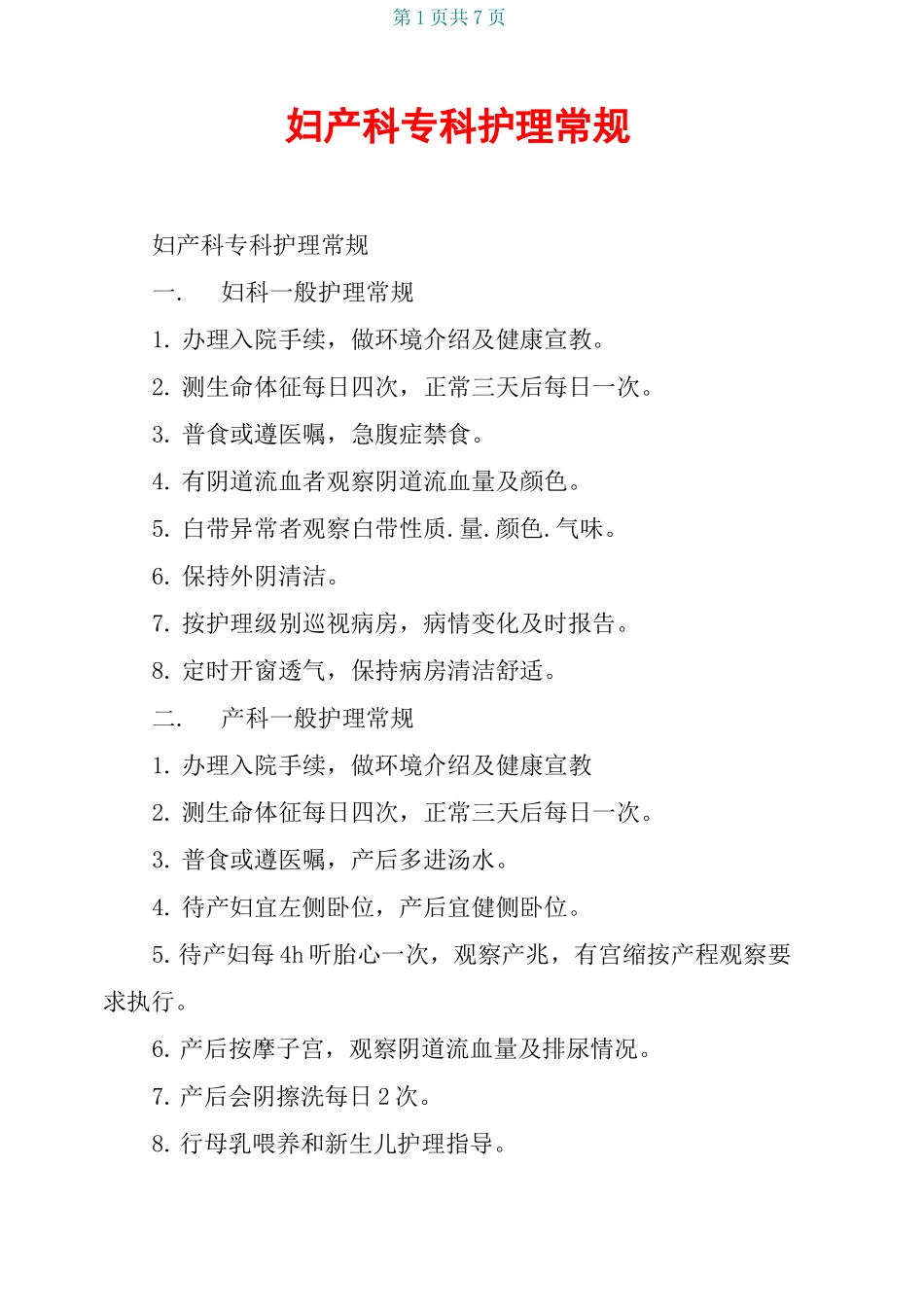 妇产科专科护理常规_第1页