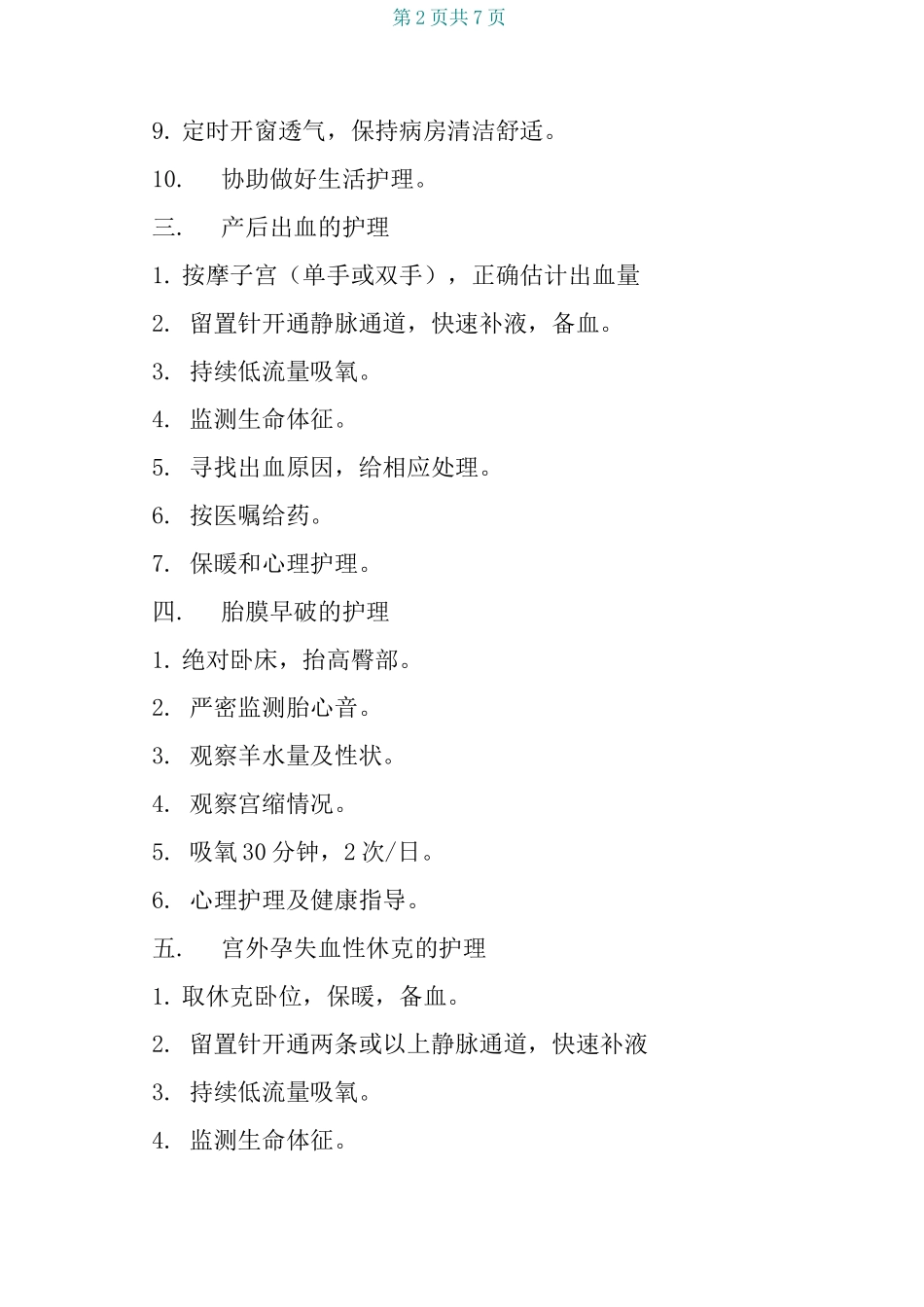 妇产科专科护理常规_第2页