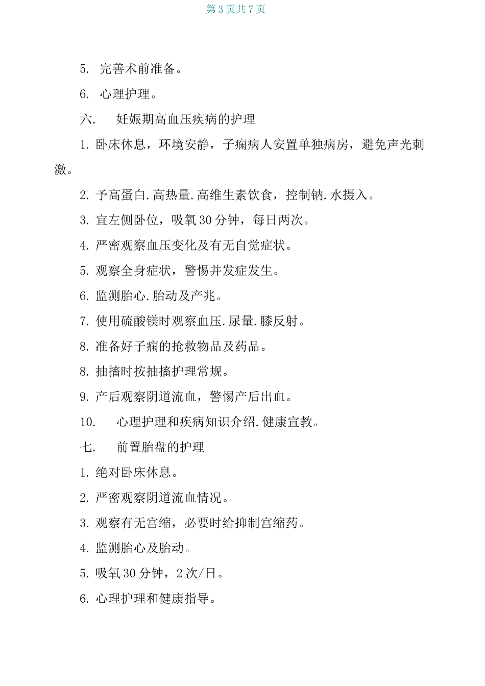 妇产科专科护理常规_第3页