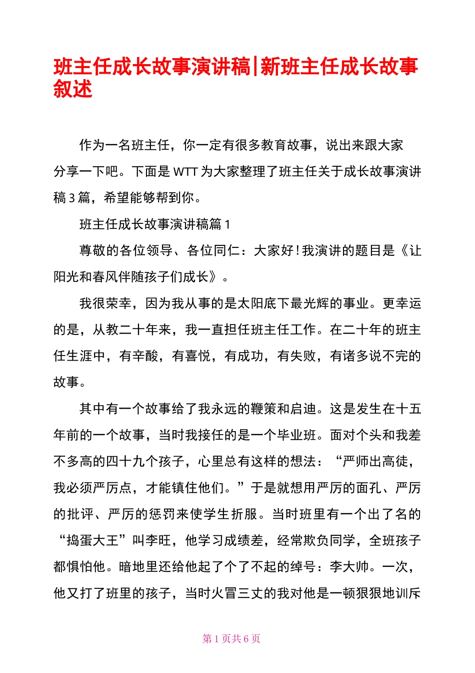 班主任成长故事演讲稿-新班主任成长故事叙述_第1页