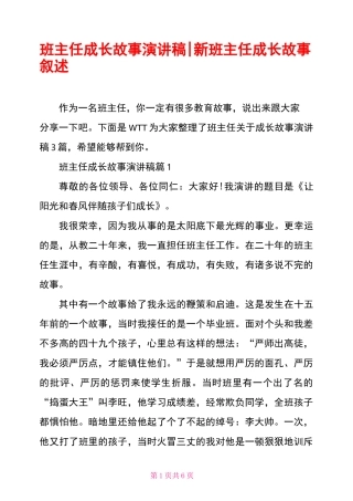 班主任成长故事演讲稿-新班主任成长故事叙述