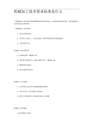 机械加工技术要求标准是什么？