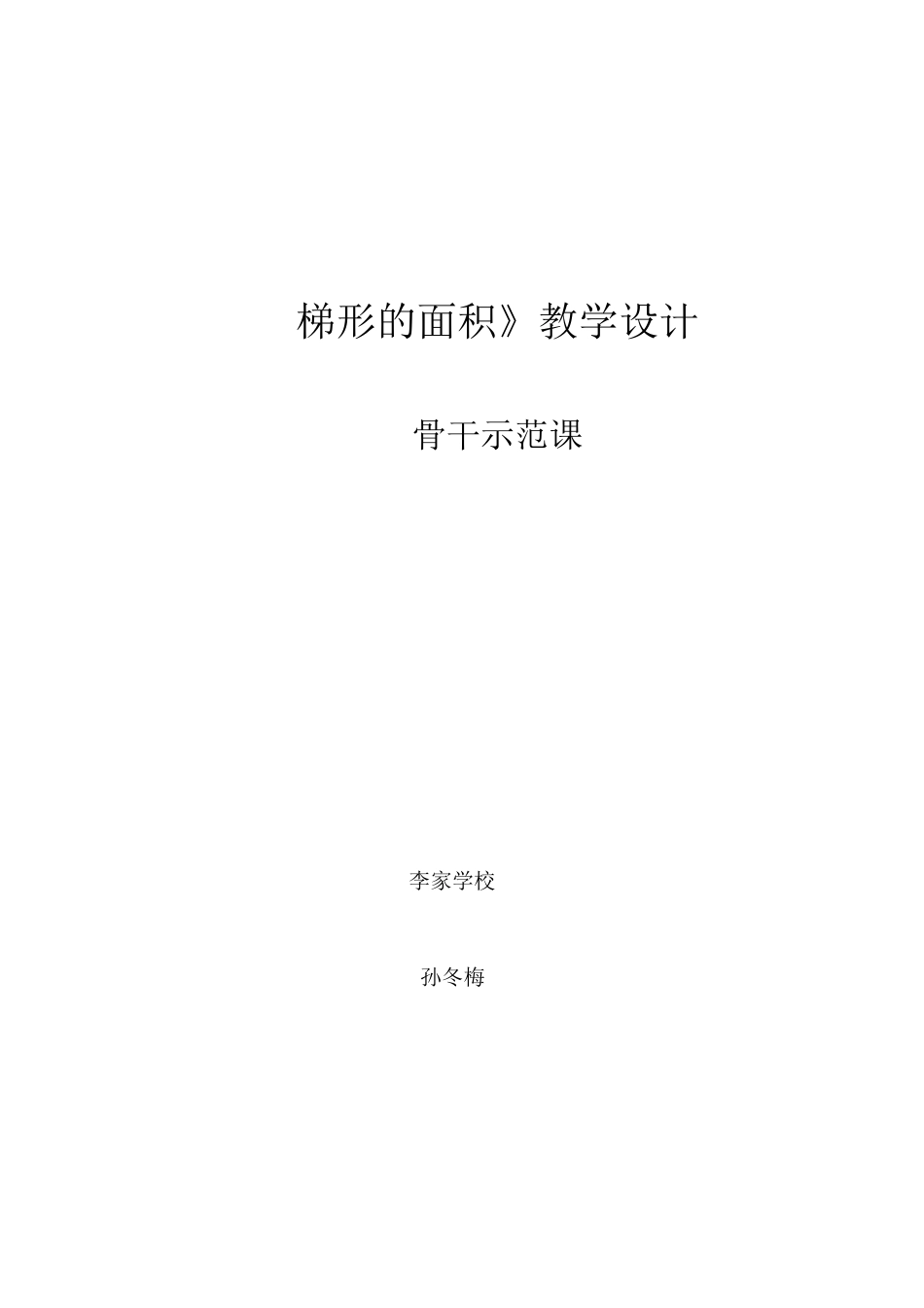 梯形的面积 教案_第1页