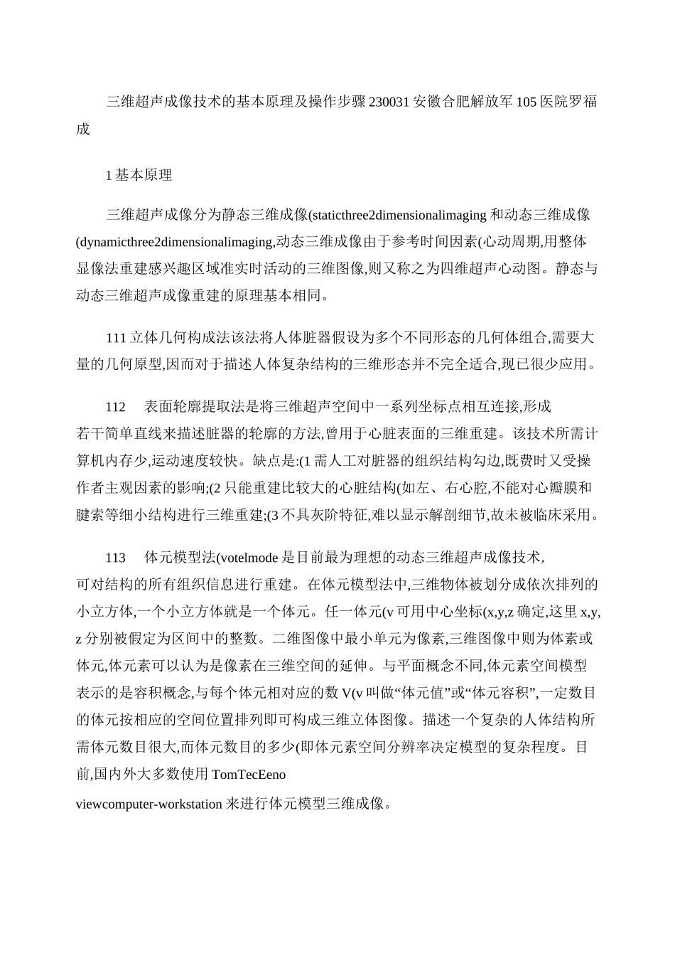 三维超声成像技术的基本原理及操作步骤_第1页