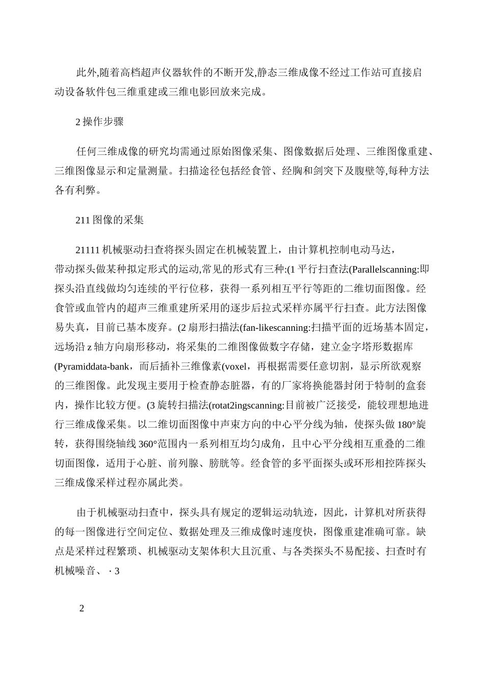 三维超声成像技术的基本原理及操作步骤_第2页