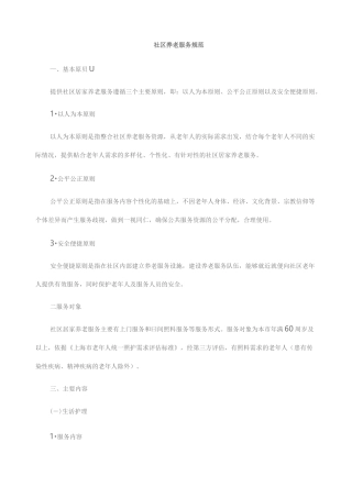 社区养老服务规范