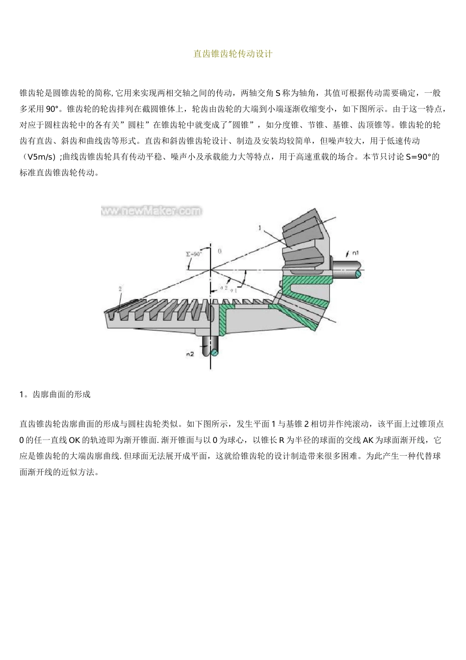 (完整版)直齿锥齿轮传动设计_第1页