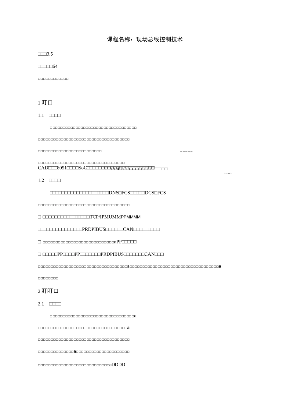 《现场总线控制技术》课程标准_第1页