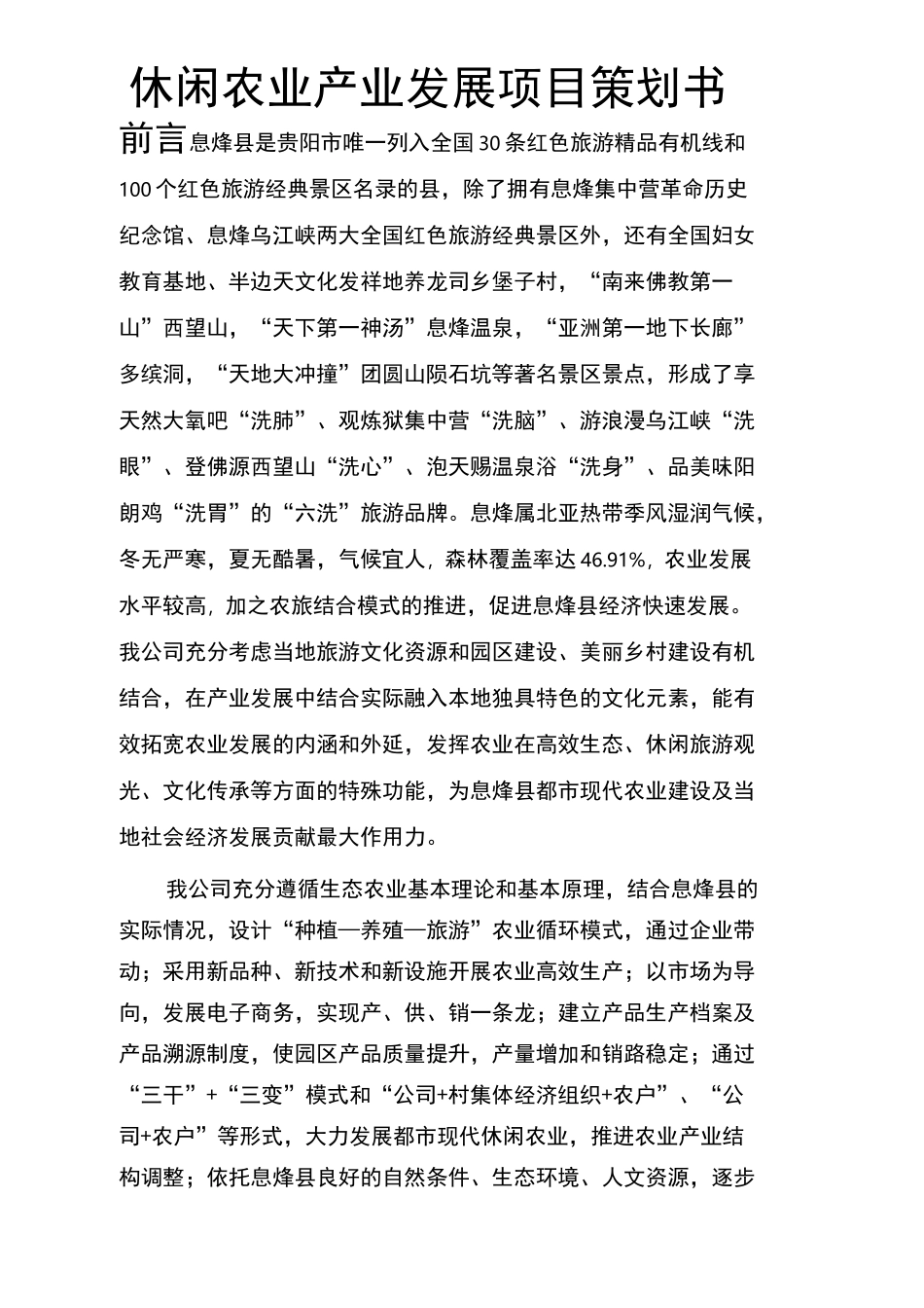 休闲农业产业发展项目策划书_第1页